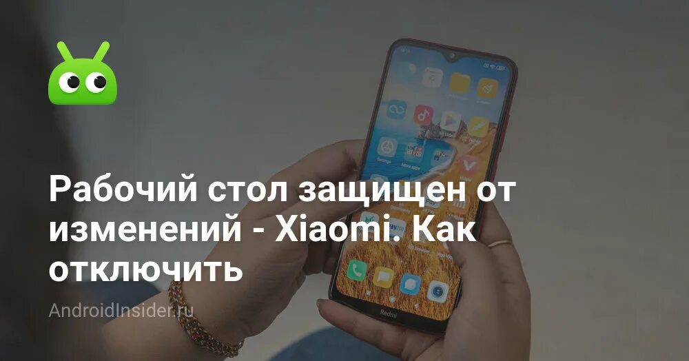 Изменения рабочего стола xiaomi. Рабочий стол защищен от изменений Xiaomi. Рабочий стол защищён от изменений как отключить Xiaomi. Защита рабочего стола от изменений на iphone. Как снять защиту рабочего стола от изменений на Xiaomi.