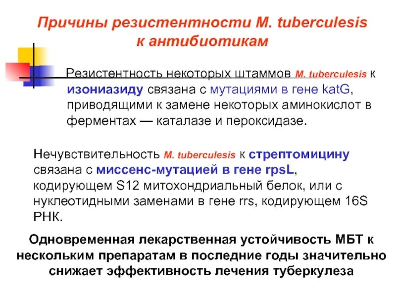 Причины лекарственной устойчивости микобактерий туберкулеза. Белок множественной лекарственной устойчивости. Множественная лекарственная устойчивость. Защитные белки белок множественной лекарственной устойчивости.