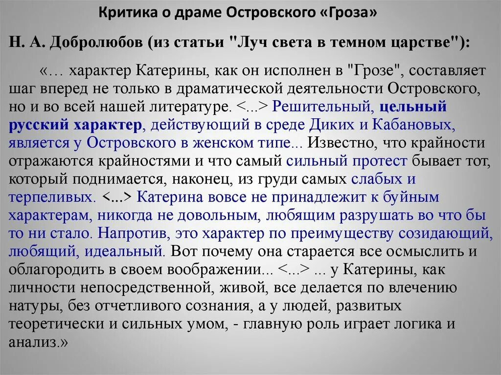 Царстве почему е. Добролюбов о грозе Островского кратко. В статье критика. Статьи о пьесе гроза Луч света в темном царстве.