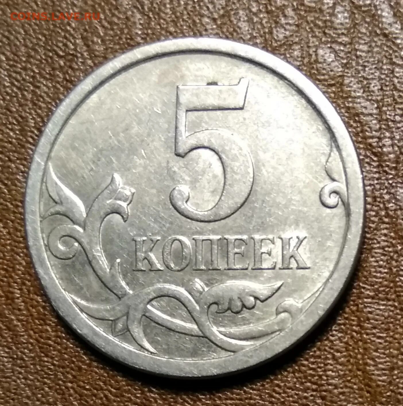 5 Копеек 2007. 50 Копеек 2007 СП пятёрка с БЛИЖЕНА С нулём. 5 Коп 2007 колбаса.