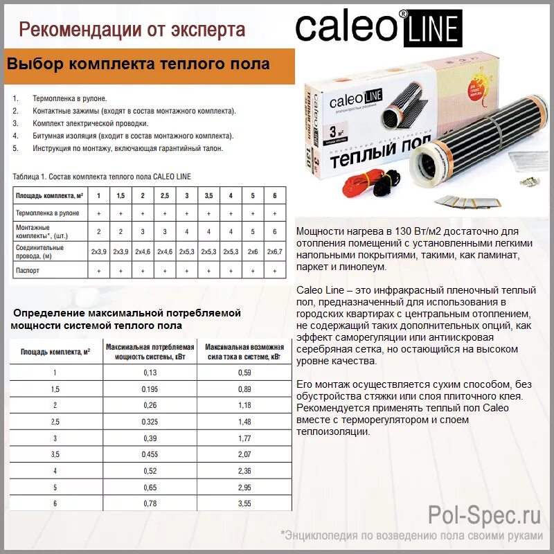 Рассчитать площадь теплого пола. Мощность 1м ИК тёплого пола. Тёплый пол инфракрасный мощность м2. Мощность электрического тёплого пола инфракрасный  на м2. Мощность 1 метра инфокрасного тёплого пола.