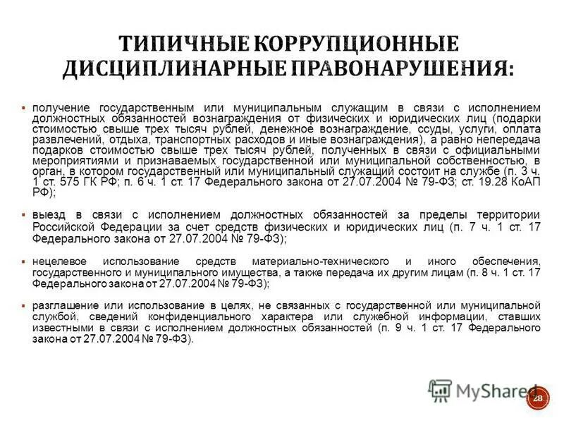 Конфликт интересов на государственной и муниципальной службе. Основные права и обязанности муниципальных служащих. Муниципальные служащие исполнение должностных обязанностей. Выполнение не своих должностных обязанностей. Муниципальные служащие исполнение должностных обязанностей.