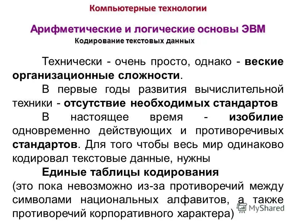 Логические основы работы вычислительной техники. Логические операции эвм. Арифметические и логические основы вычислительных систем. Арифметические и логические основы работы компьютера. Логические функции вычислительной техники.