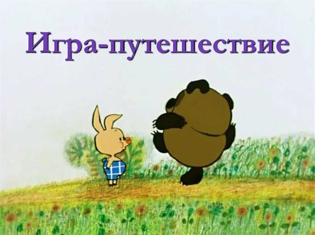 Винипух идет