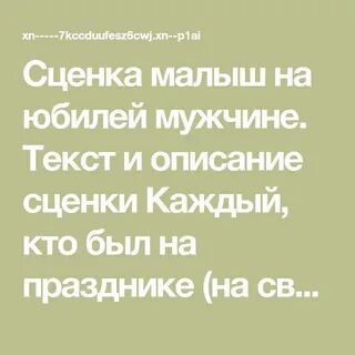 Текст сценки малыш на юбилее