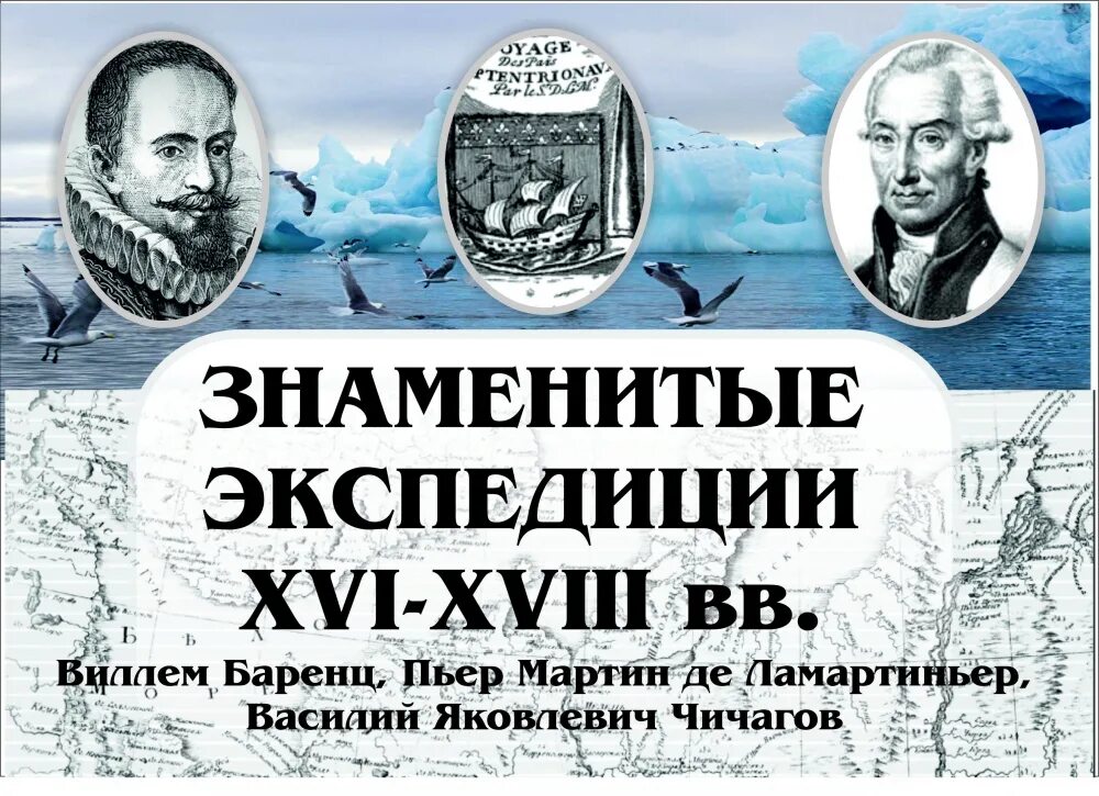 Виллем Баренц (1550-1597 г.г.). Баренц мореплаватель. Известные арктические экспедиции в 18 ВВ. Знаменитые экспедиции