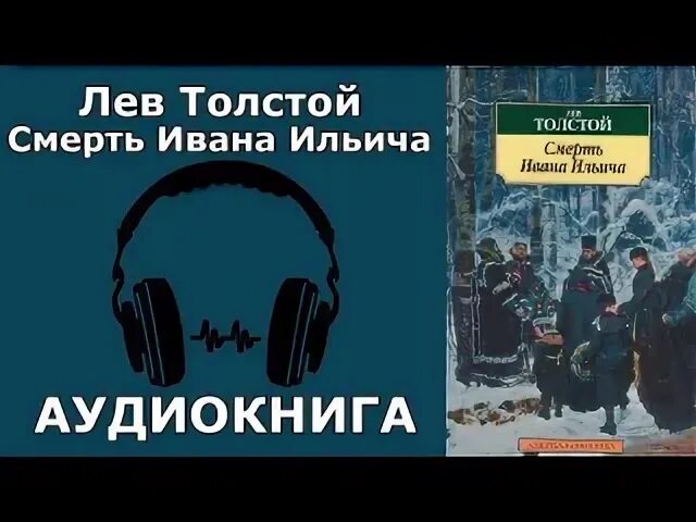 Смерть Ивана Ильича Толстого. Смерть Ивана Ильича Лев толстой книга. Смерть Ивана Ильича иллюстрации.