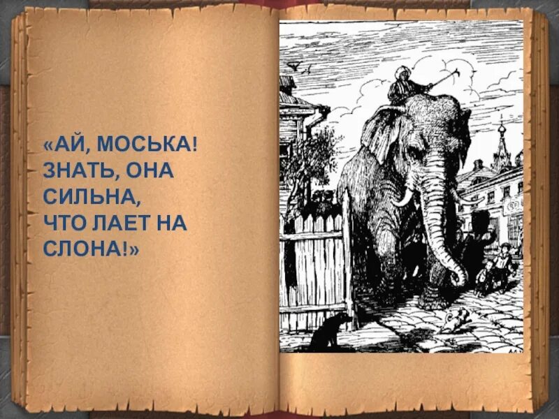 Знать она сильна что лает на слона. Слон и моська. Рисунок к басне Крылова слон и моська. Ckjy b vjcmrtf\. Ай моська знать она сильна коль лает на слона.