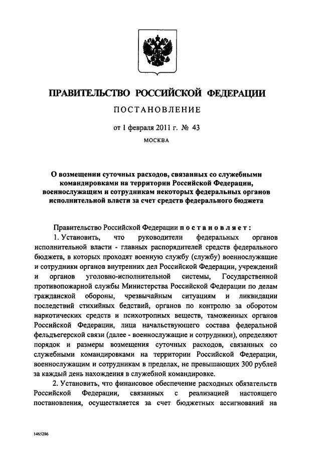 Суточные командировка постановление правительства. Федеральное постановление. Постановление правительства 100. Постановление правительства о выплате супругам.