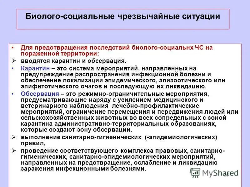 Безопасность при возникновении биолого социальных чс