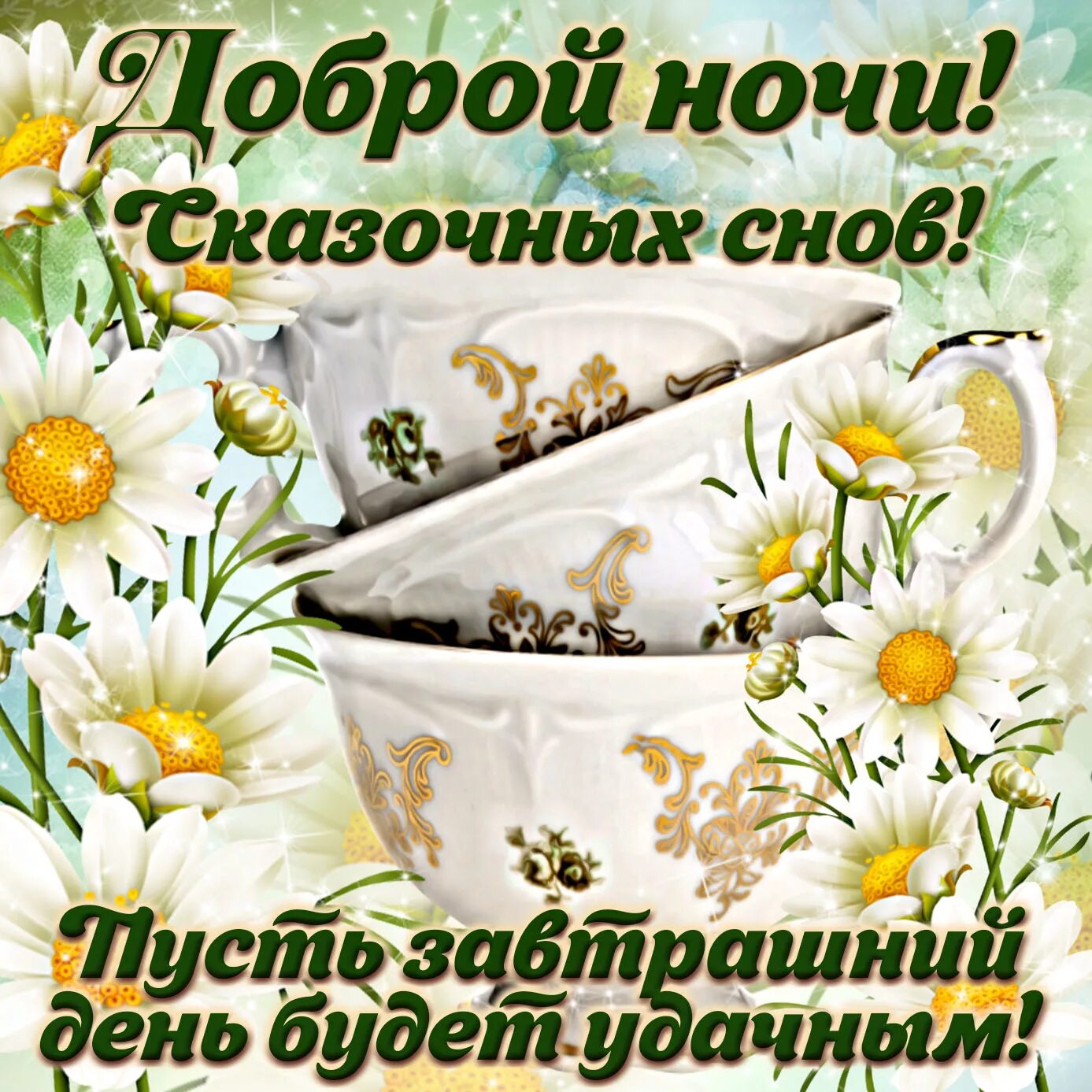 Спокойной ночи собачки пожелания. Открытки добрый вечер с ромашками. Доброй ночи картинки. Приятной ночи. Спокойной ночи приятных снов.