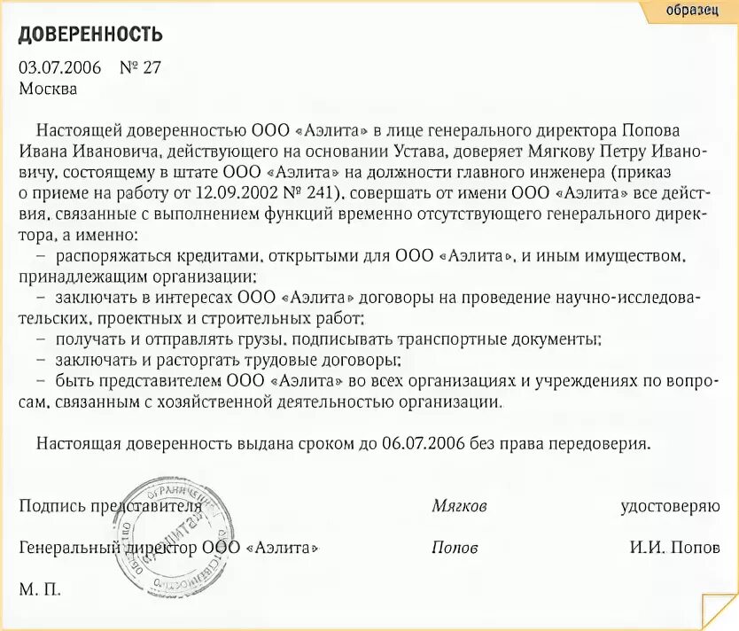 Доверенность от директора ооо