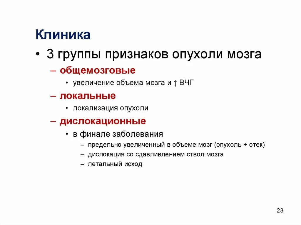 Клиника опухолей головного мозга. Локализация опухолей головного мозга. Опухоль головного мозга симптомы. Опухоли ствола головного мозга клиника.