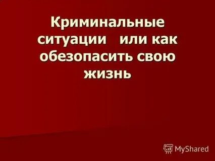 Презентация предупреждение ситуаций криминального характера