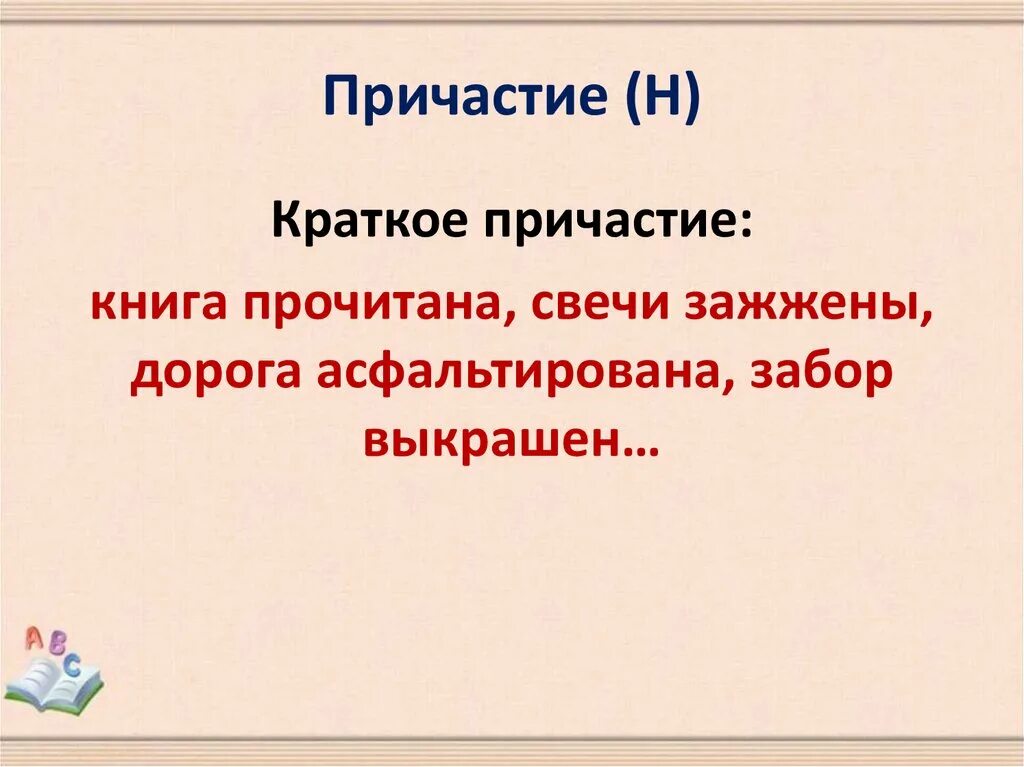 Прочитанные книги причастие. Причастие книги. Из прочитанной книги Причастие. Книга прочитана Причастие. Предложение с причастием асфальтированная дорога.