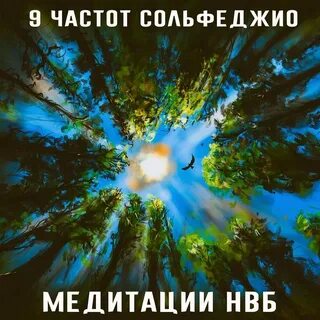 Целебные частоты сольфеджио медитации нвб