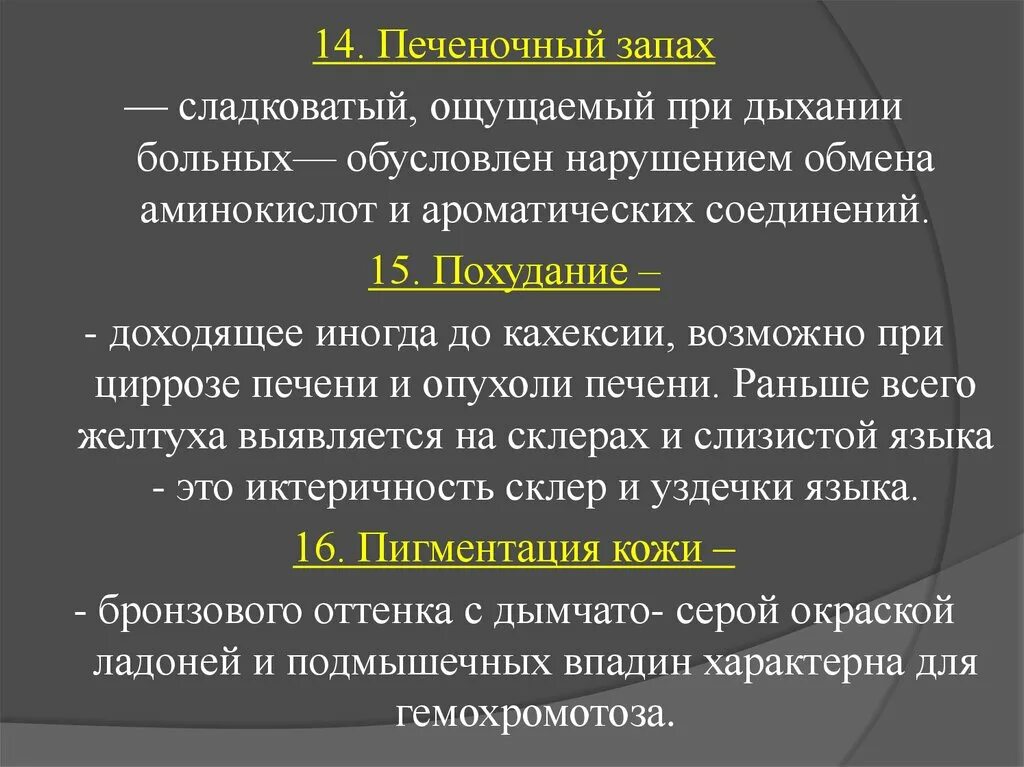 Причина запаха от тела человека. Печеночный запах. Печеночный запах при циррозе печени. Сладкий печеночный запах. Сладковатый печеночный запах при.