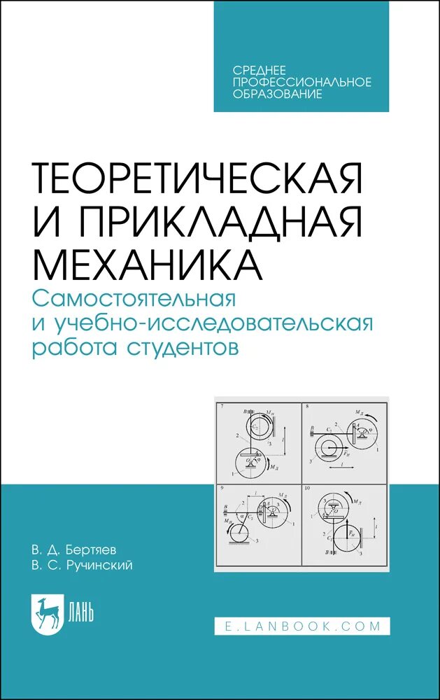 Теоретическая и Прикладная механика. Белецкий теория линейных электрических цепей. Инженерная Графика учебник для техникумов. Теория линейных электрических цепей учебник. Механика самостоятельные работы