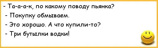 Резкий воздух обмыл лицо. Обмыть покупку. Открытка обмыть покупку. По какому поводу пьянка покупку обмываем. Анекдоты про пьянку.