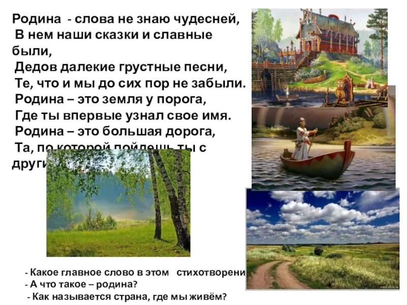 Родина слово большое большое 3 класс. Текст о родине. Слово Родина. Сердюкова дороги Родины стихотворение. Родина слова не знаю чудесней в нем наши сказки и славные были Автор.