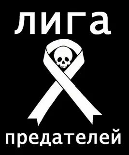 Белый предатель