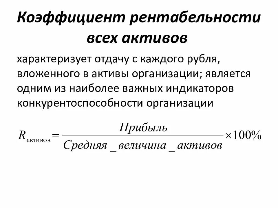 Измерение рентабельности. Коэффициент рентабельности формула. Коэффициент рентабельности активов. Коэффициент валовой рентабельности активов формула. Коэффициент рентабельносактивов.