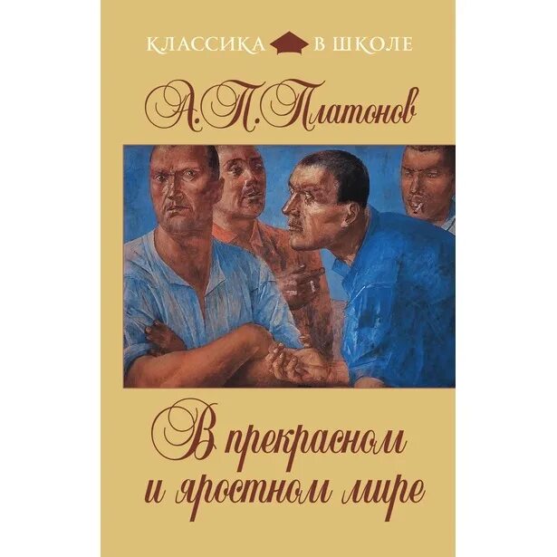 Платонова "в прекрасном яростном мире". Платонов в прекрасном и яростном мире Мальцев. А П Платонов в прекрасном и яростном мире. Платонов прекрасный и яростный мир. В прекрасном и ярком мире краткое