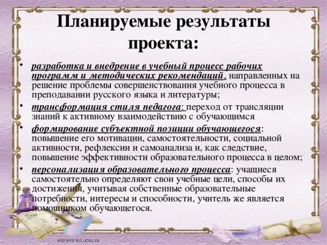 Цели проекта и планируемые результаты. Планируемые Результаты проекта. Образовательные Результаты проекта. Планируемые Результаты учебного проекта. Планируемый результат проекта пример.