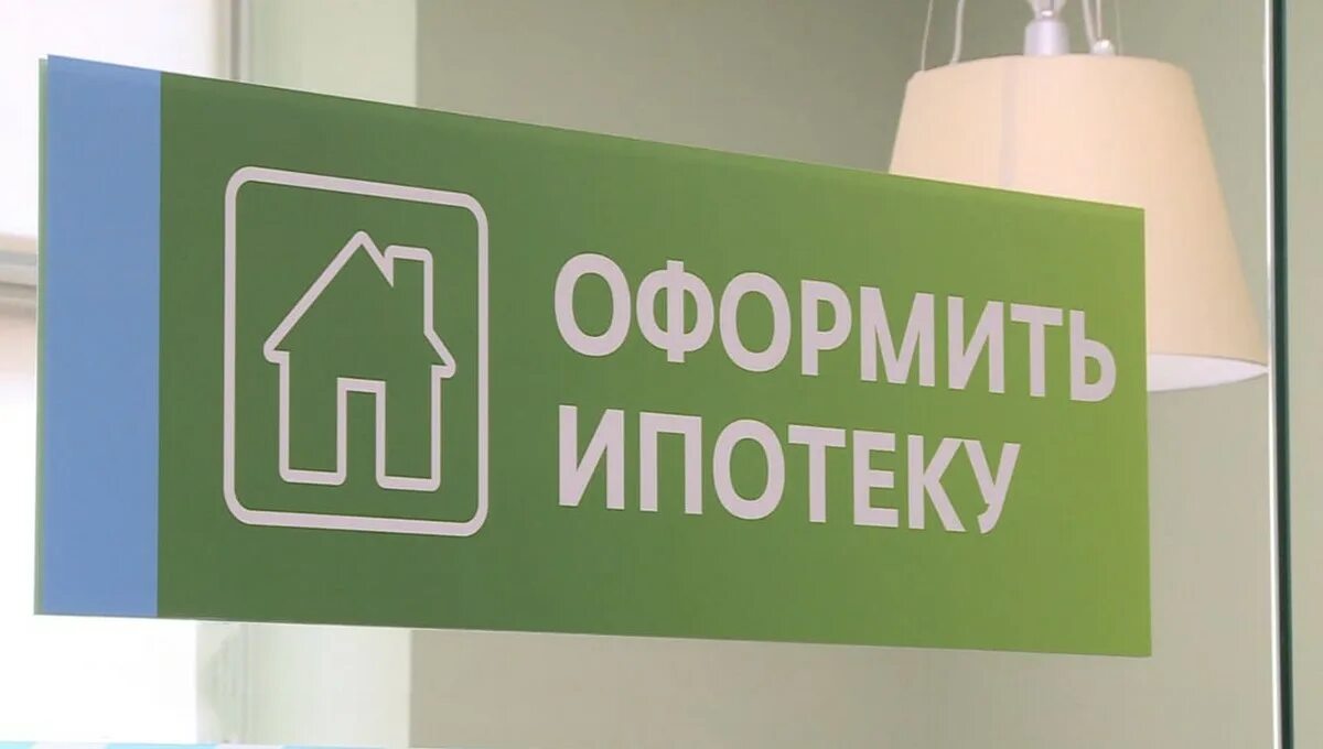 Как выйти из ипотеки одному. Ипотека в банке. оформление ипотеки. льготная ипотека. льготная ипотека сбербанк.