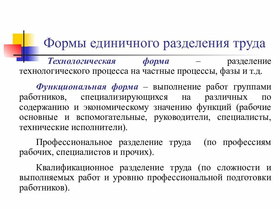 Формы единичного разделения труда:. Формы технологического разделения труда. Единичные организационные формы. Формы разделения труда функциональная технологическая. Технологическая форма производства