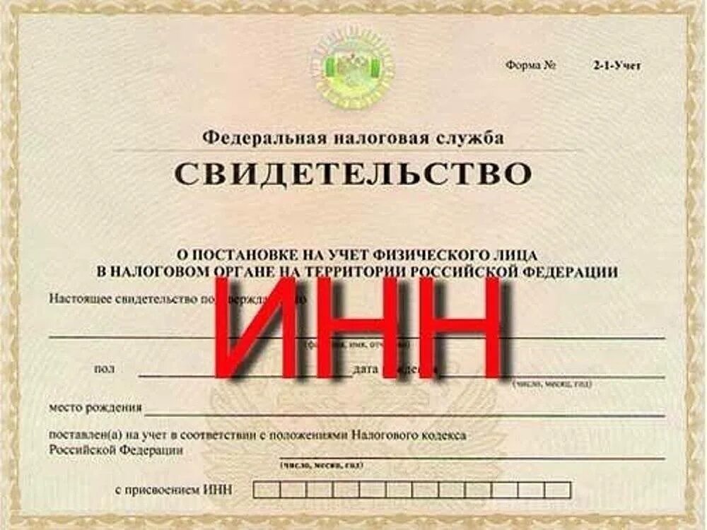 Номер сертификата россии. Номер ИНН. Идентификационный номер налогоплательщика. Идентификационный номер налигоплат. Налоговый номер физического лица.
