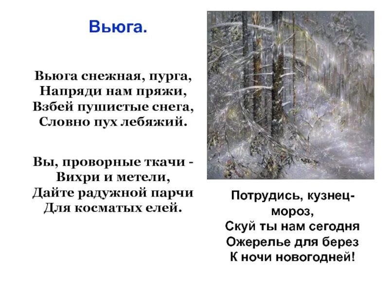 Характеристика пурги. Вьюга Снежная Пурга Напряди нам пряжи взбей пушистые снега словно пух. Маршак вьюга. Стихотворение про вьюгу. Вьюга Снежная Пурга Напряди нам.