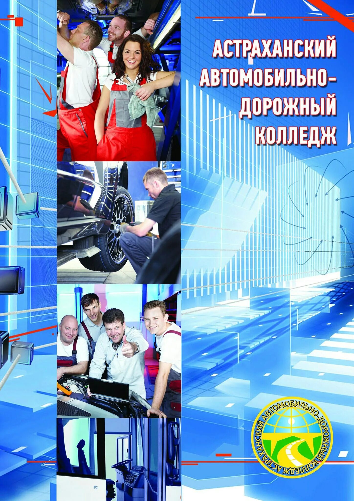 Автомобильный дорожный колледж сайт. Астраханский автомобильно-дорожный колледж логотип. Автодорожный колледж Астрахань. Автодор Астрахань колледж. Астраханский автомобильно-дорожный колледж фото.