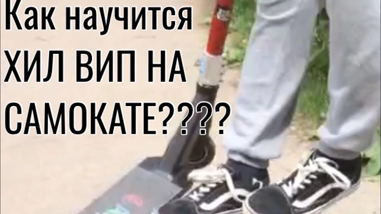 Киклес на трюковом самокате. Вип хил на самокате. Вип на хил на трюковом самокате. Как увеличить хил на улице. Heelwhip на самокате.
