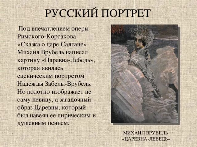 Царевна лебедь врубель план. Врубель Царевна лебедь. Картина Царевна-лебедь Михаила Врубеля 3 класс.