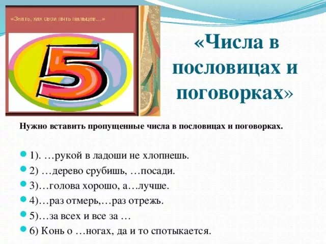 Пословица с числом 5. Числа в пословицах и погоговорках. число в пословицах и поноворках. пословицы с числами. поговорки с числами.