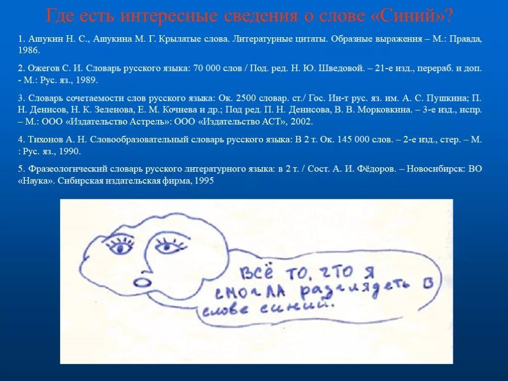 Синий к слову язык. Ашукин н с крылатые слова литературные цитаты образные выражения. Синие слова. Словарь Ашукина крылатые слова. Ашукин словарь крылатых выражений.