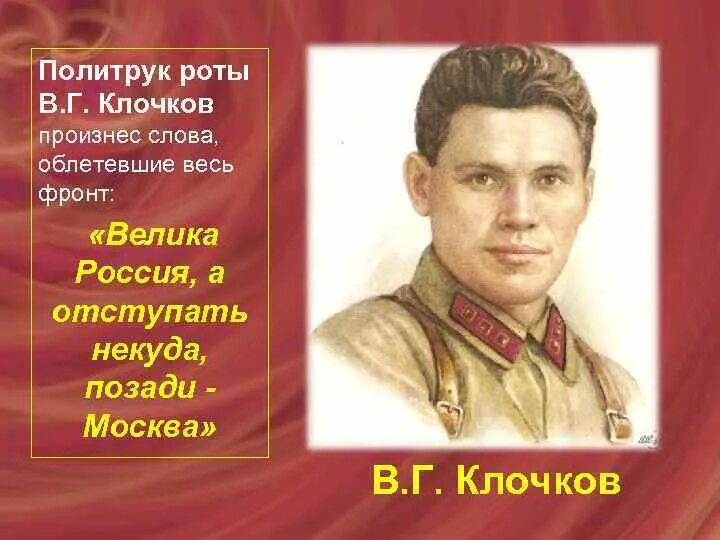 Позади москва у страны была. Политрук Клочков велика Россия а отступать некуда позади Москва. Политрук Клочков битва за Москву.