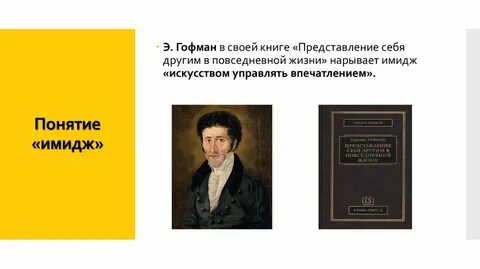 Гофман социолог