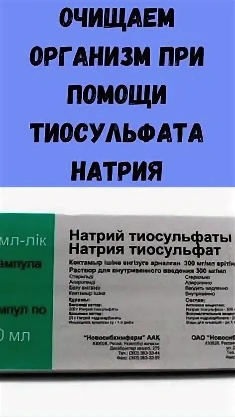 Тиосульфат натрия. Тиосульфат натрия для очищения организма. Тиосульфат натрия порошок. Тиосульфат натрия для очистки организма. Натрия тиосульфат для очищения организма