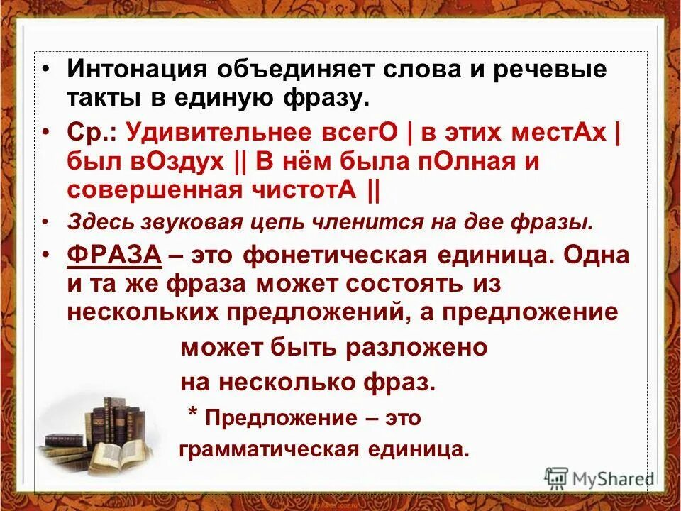 Речевая фраза это. Фразы и речевые такты. Речевой такт примеры. Деление на фразы и такты. Фонетическая фраза и речевой такт.