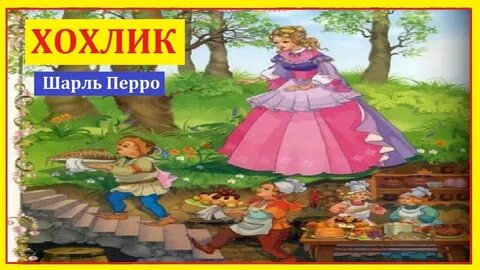 Аудиосказки шарля перро