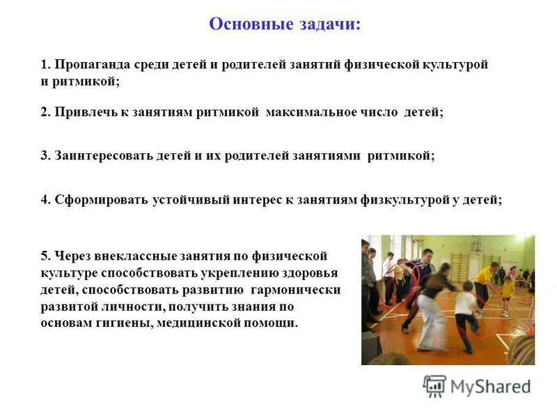 Отчет учителя физической культуры. Цели и задачи ритмики. основная задача задача занятий физической культурой. общие задачи и основные задачи физкультурного занятия.