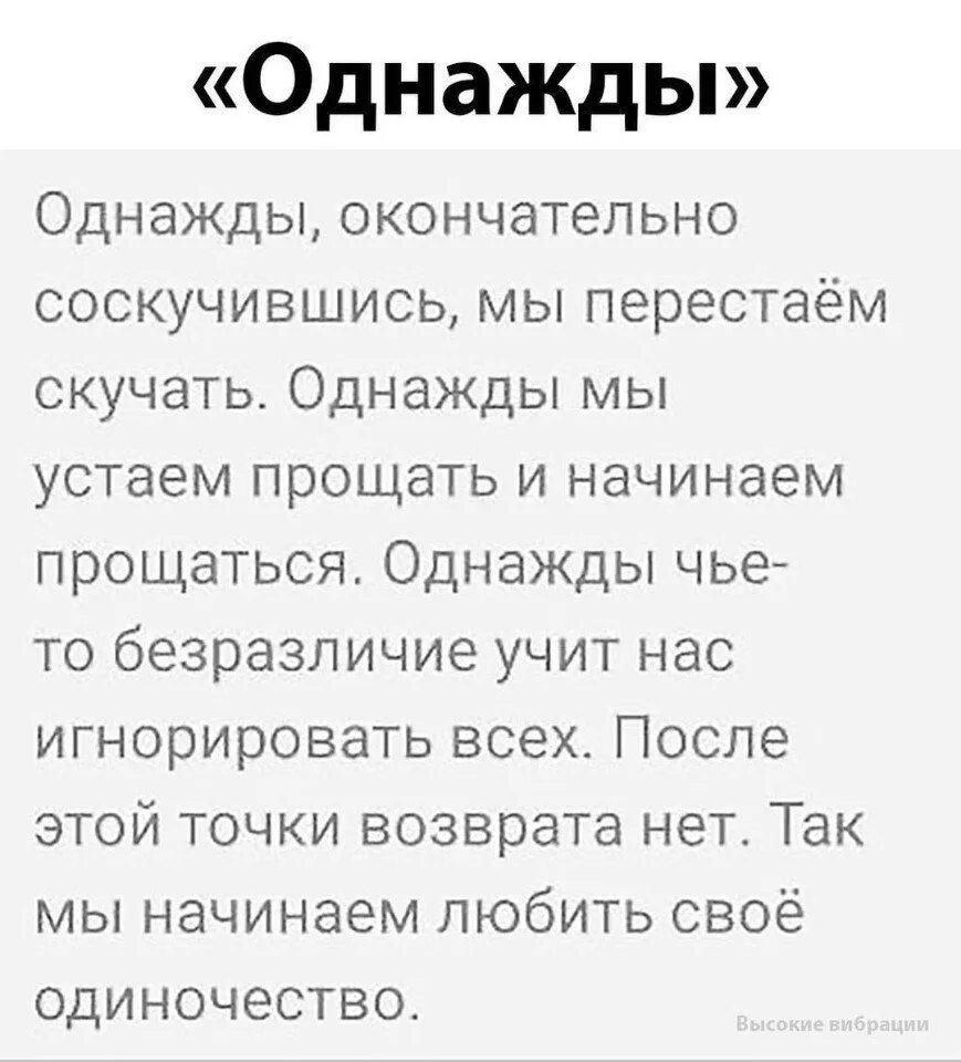 Устала простите. Соскучившись однажды. Окончательно соскучившись мы перестаем скучать. Однажды окончательно соскучившись мы перестаем скучать картинки. Однажды окончательно соскучившись мы перестаем.