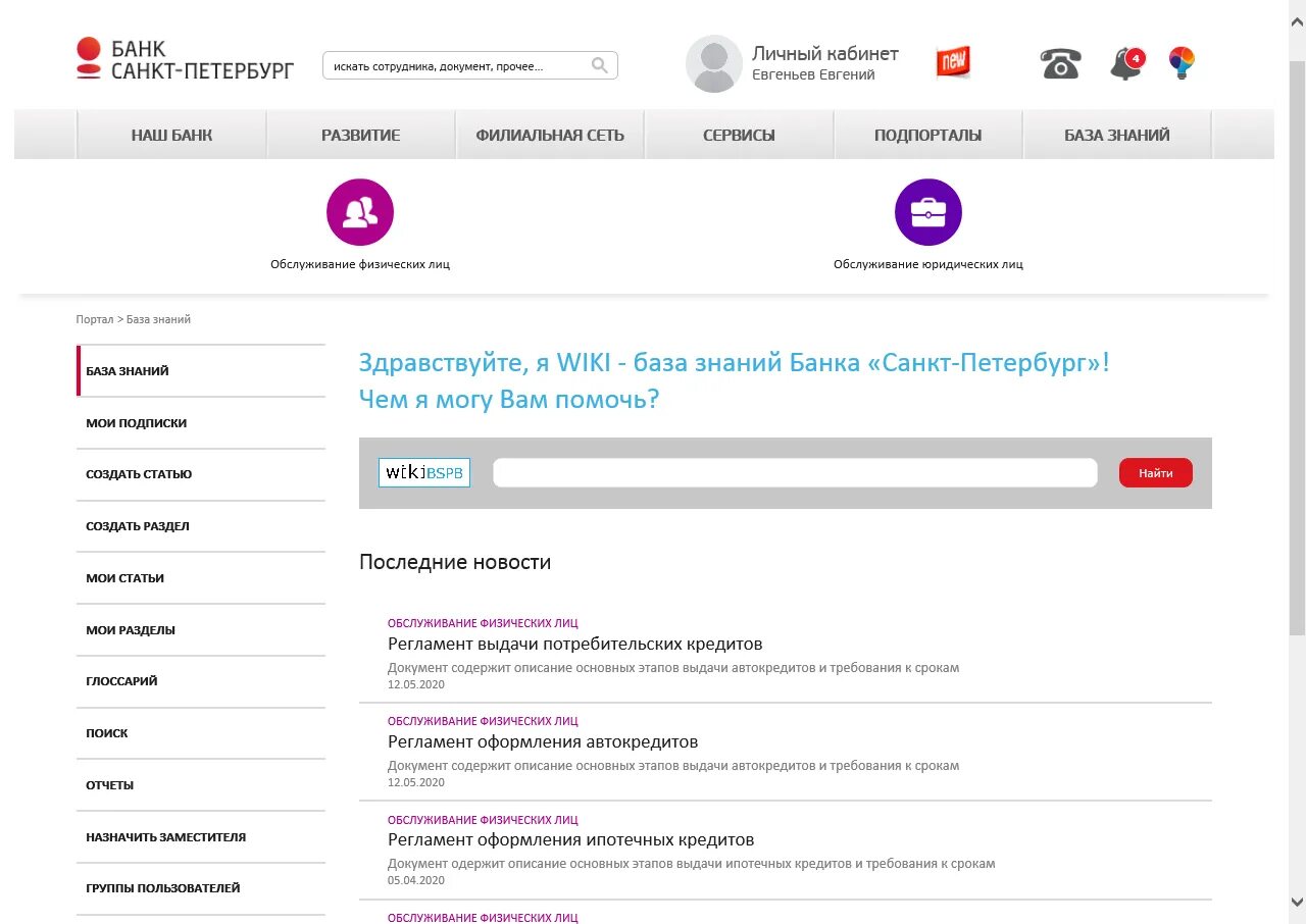 Банк Санкт-Петербург личный кабинет. Банк Санкт-Петербург юридические лица. Банк Санкт-Петербург Интерфейс. Как позвонить в банк Санкт-Петербург. Сайт банк санкт петербург личный кабинет