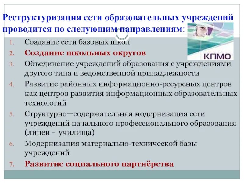 Сеть образовательных школ. Что такое реструктуризация учреждения. Реструктуризация отраслей. Реструктуризация бюджетных организаций. Ведомственная принадлежность образовательного учреждения.