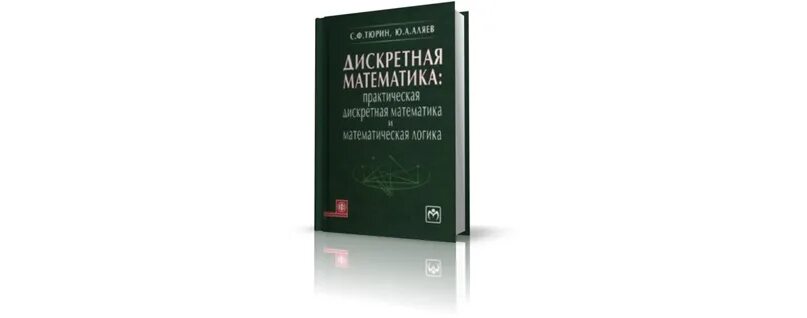 Дискретная математика с элементами математической логики. По дискретной математике. Дискретная математика учебник для вузов. Дискретная математика задачи. Задачник.