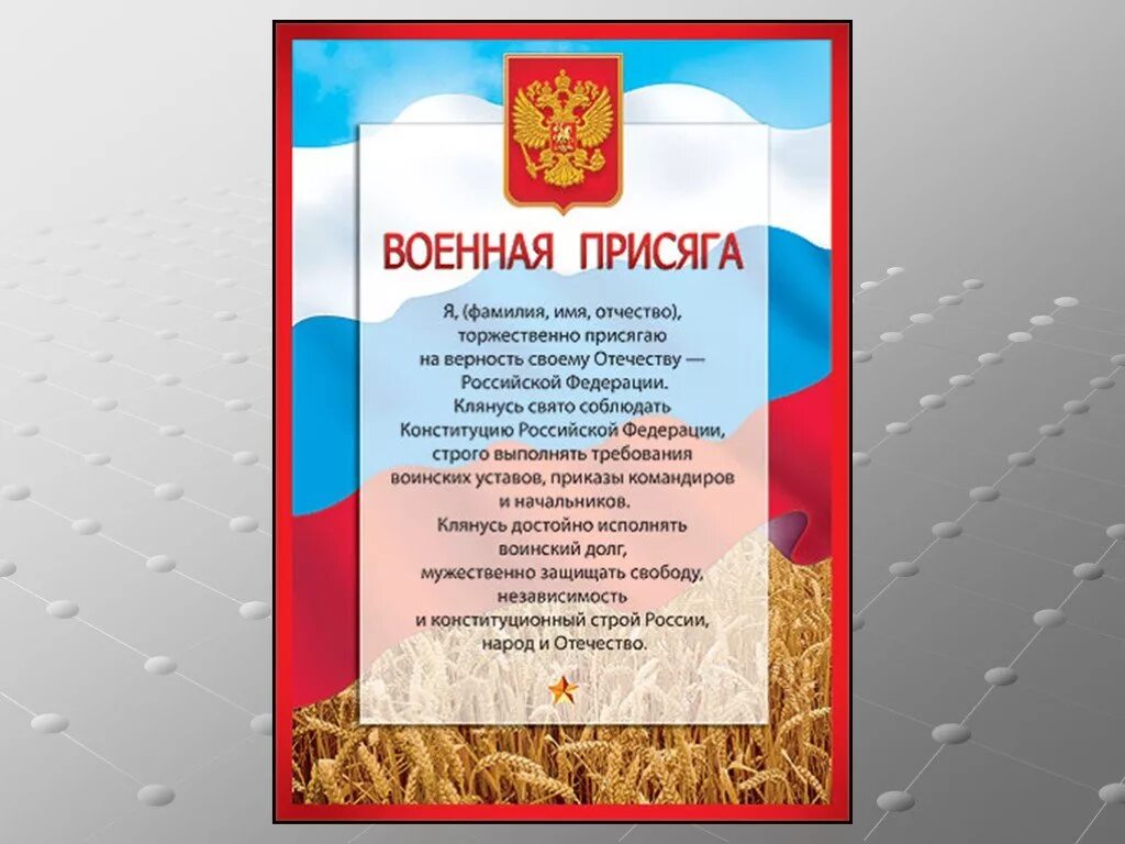 Воинская присяга российской федерации. Текст присяги Российской армии. Военная присяга клятва воина на верность родине РФ. Текст присяги военнослужащего Российской Федерации. Текст присяги в армии РФ.