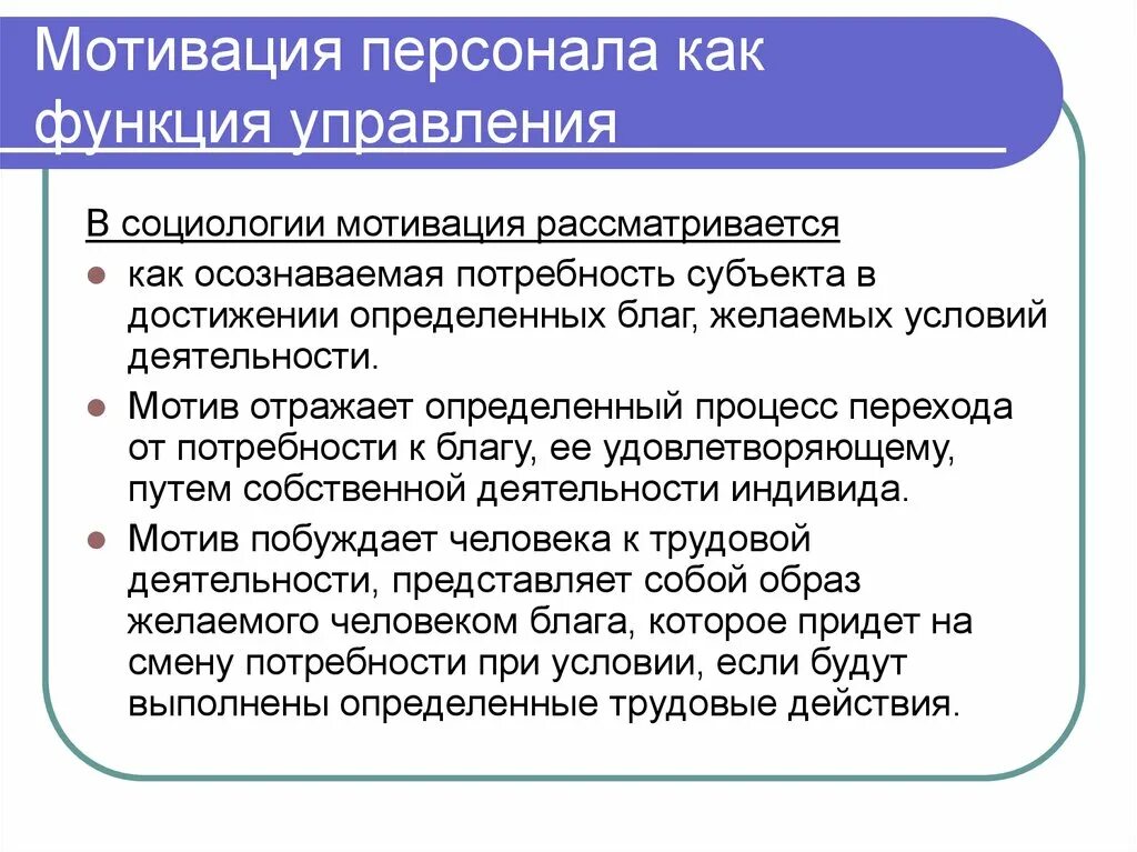 Функция мотивации обеспечивает. Мотивация персонала. Управление трудовой мотивацией персонала. Процесс управления мотивацией персонала. Функция мотивации в управлении.