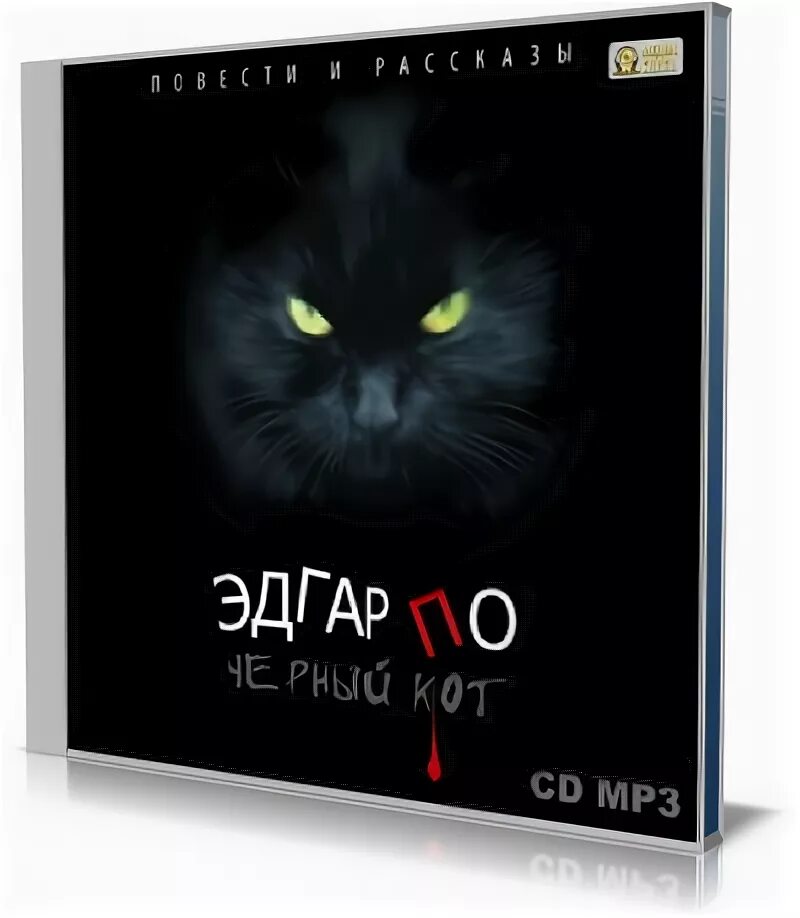 Чёрный кот книжка. Ужасная история он кот книга. Black cat edgar allan poe. Улыбка черного кота книга. Черный кот аудиокнига.
